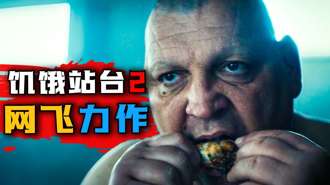 2024年网飞最新力作《饥饿站台2》333层垂直监狱！每层只能吃上一层剩饭，为了一口食物不惜自相残杀！