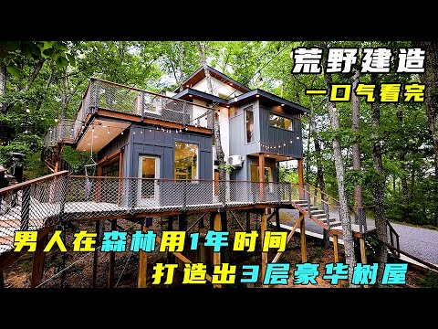 荒野建造：男人用1年时间，在森林搭建出3层豪华树屋！