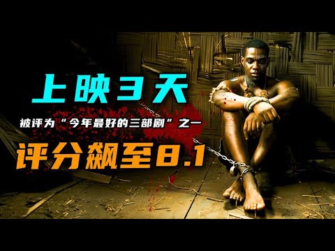 一口气看完，2023印度最新灾难网剧《逃离黑水》上映3天评分飙到8.1，小岛爆发离奇传染病，50万人危在旦夕